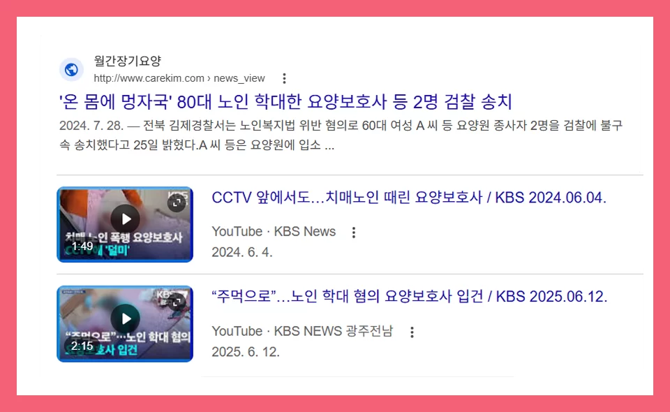 요양보호사 학대 관련 언론 보도 기사 모음 (월간장기요양, KBS뉴스) - 서초구 방문요양 케어링
